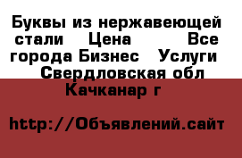 Буквы из нержавеющей стали. › Цена ­ 700 - Все города Бизнес » Услуги   . Свердловская обл.,Качканар г.